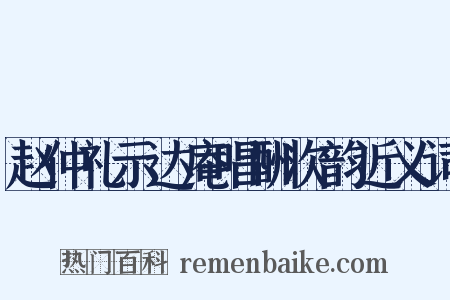 赵仲礼示达庵唱酬次韵近义词是什么意思的图片